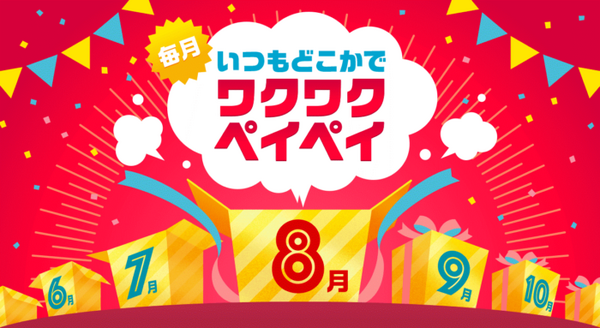 PayPayのワクワクペイペイ