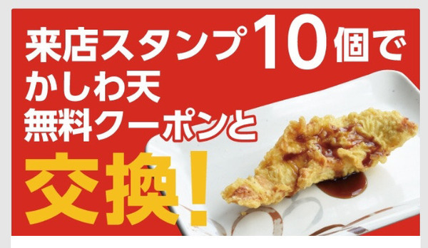 来店スタンプを貯めると「かしわ天」が無料