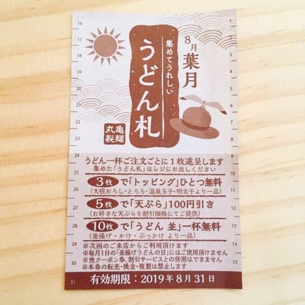 うどん札を集めると、トッピングが無料