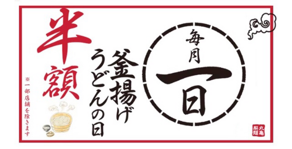 毎月1日は「釜揚げうどん」が半額