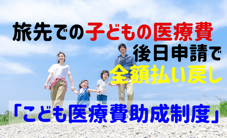 こども医療費助成制度