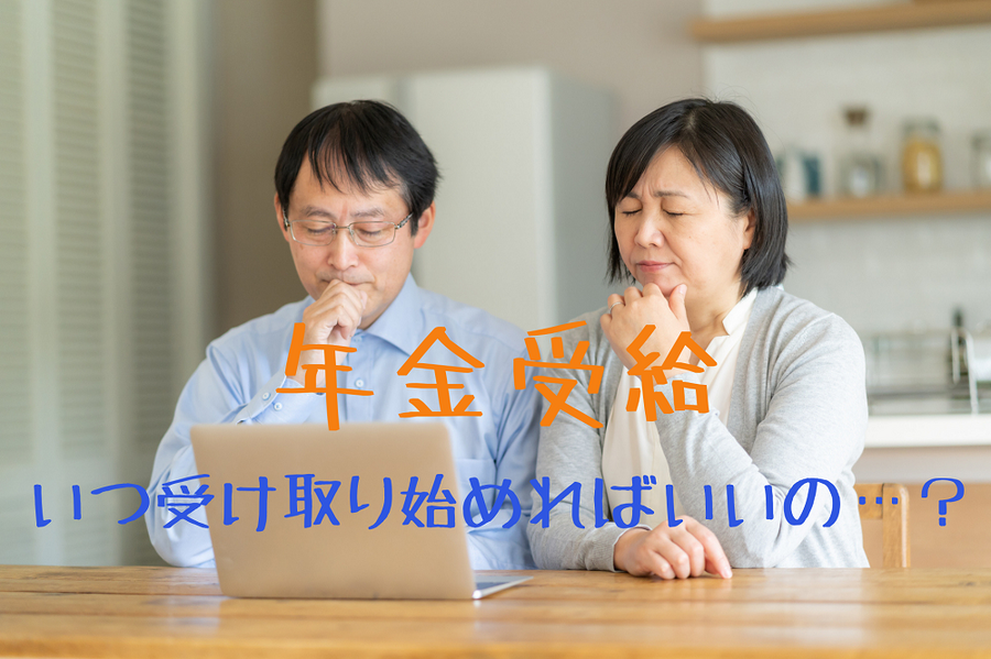 いつ受け取り始めればいいの？
