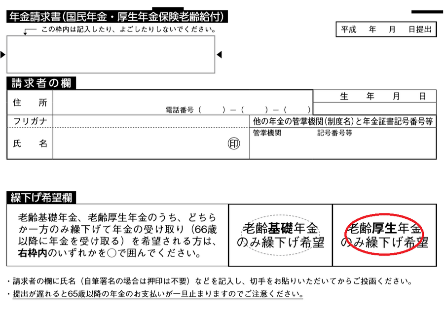 「年金繰下げ受給誘導の罠」にはまらないために、年金請求書の見方を知る