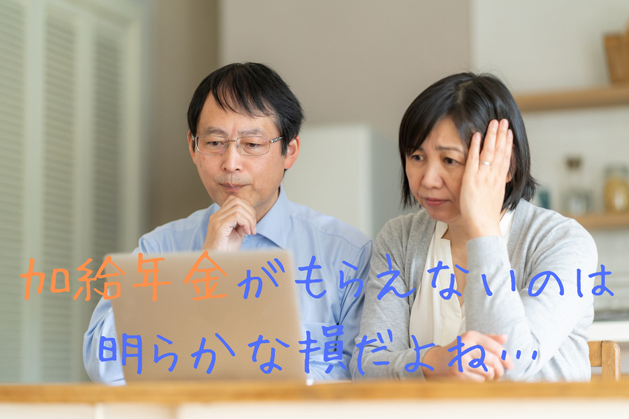加給年金がもらえないのは 明らかな損だよね…