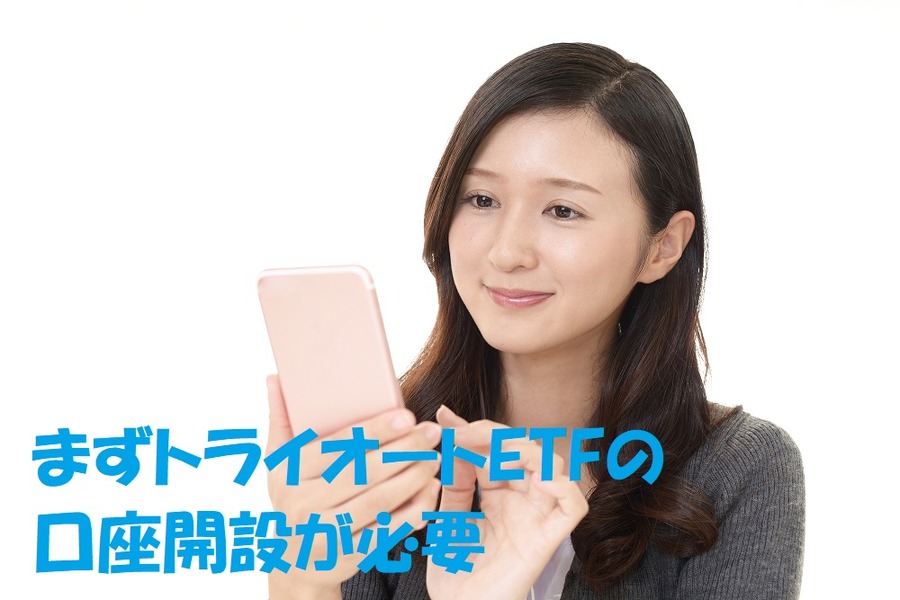 まずトライオートETFの口座開設が必要