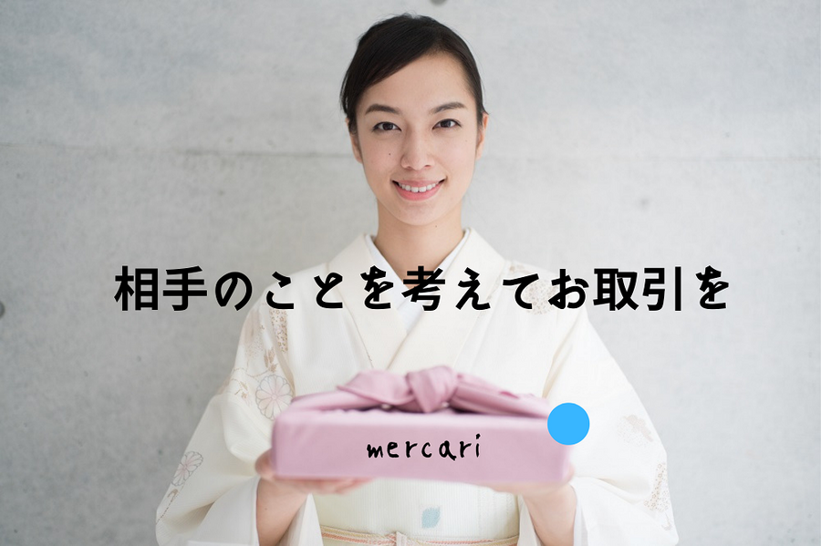 相手のことを考えてメルカリのお取引を