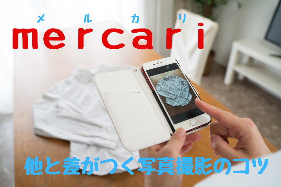 他と差がつく写真撮影のコツ