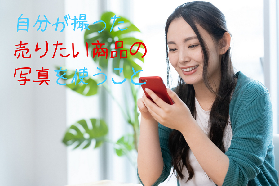 自分が撮った 売りたい商品の 写真を使うこと 