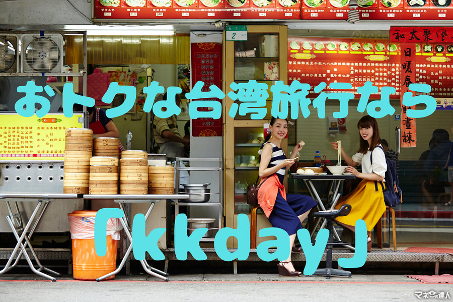 おトクな台湾旅行なら「kkday」　オプショナルツアーを販売する台湾の企業を紹介