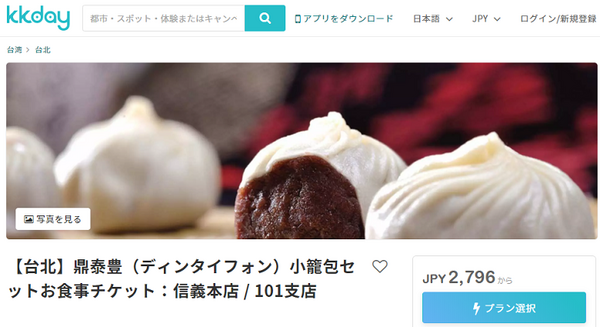 ディンタイフォンのお食事チケット