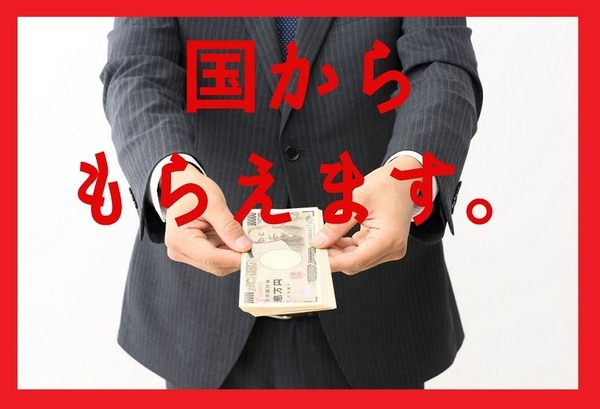 国からもらえます