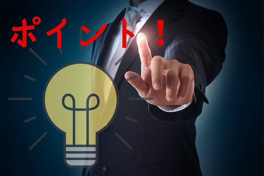 最重要ポイント