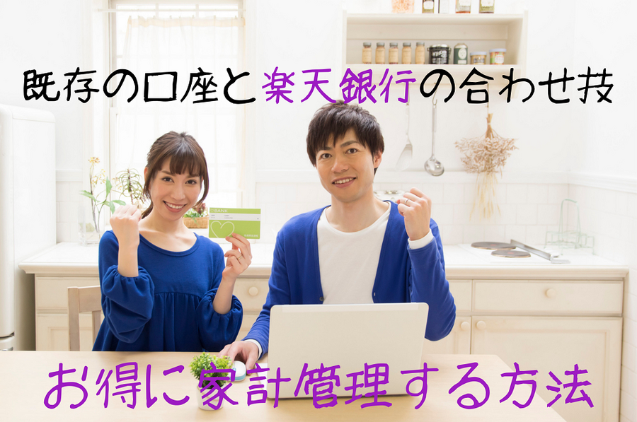 お得に家計管理する方法 (1)