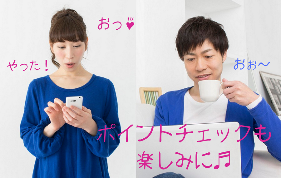 ポイントチェックも 楽しみに