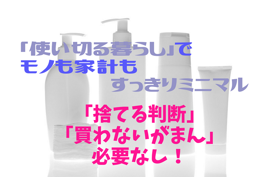 「使い切る暮らし」でモノも家計もすっきりミニマル