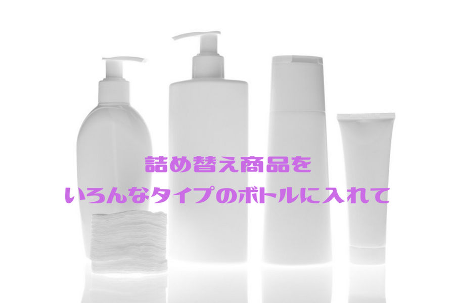 詰め替え商品をいろんなタイプのボトルに入れて
