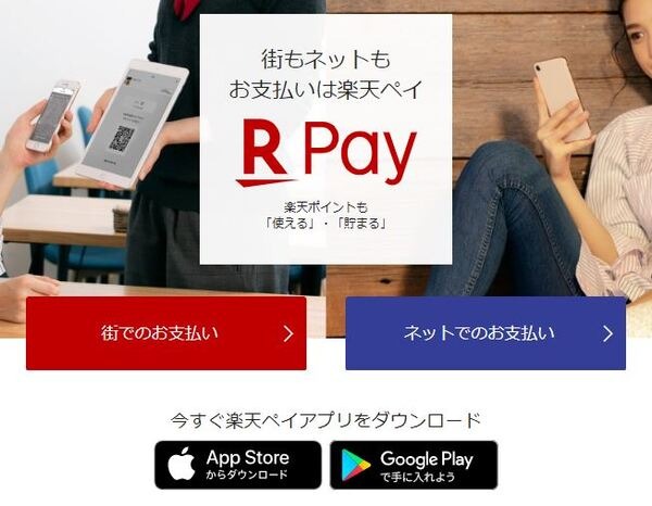 楽天ペイトップページ
