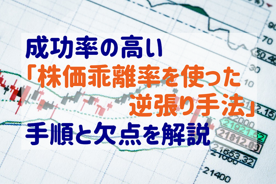 成功率の高い「株価乖離率を使った 逆張り手法」手順と欠点を解説