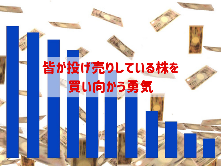 皆が投げ売りしている株を買う