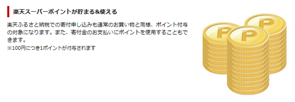 楽天ふるさと納税でポイントがたまる