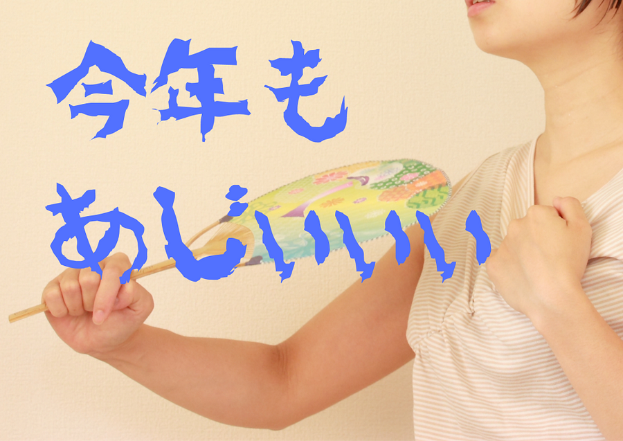 今年も あじぃぃぃ