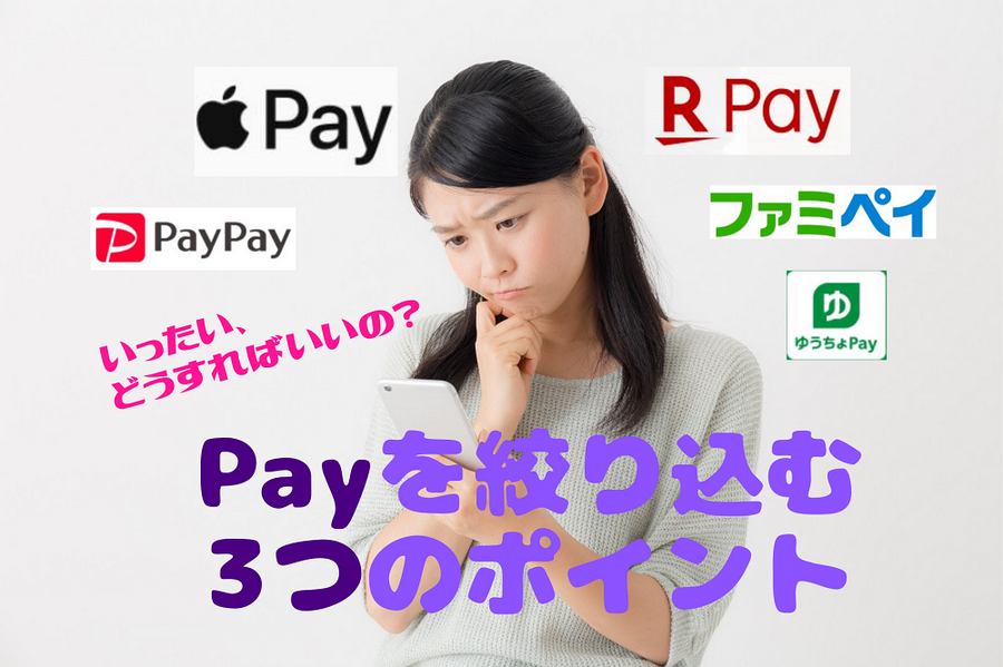 Payを絞り込む3つのポイント