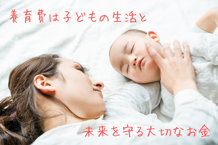 養育費は子どもの生活と未来を守る