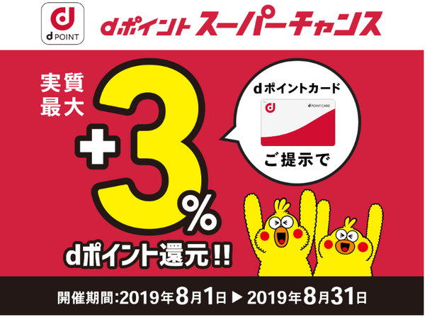 「dポイント」が仕掛ける8月のキャンペーンを見逃すな　非スマホ決済ユーザーも最大+10％還元　