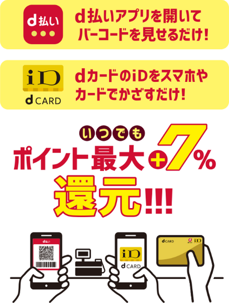 「dポイント」が仕掛ける8月のキャンペーンを見逃すな　非スマホ決済ユーザーも最大+10％還元　