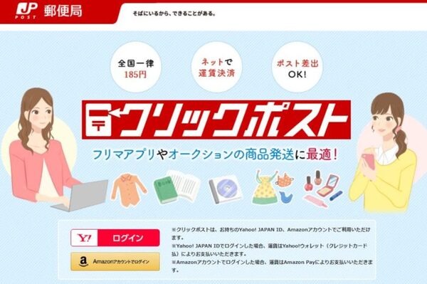 クリックポスト