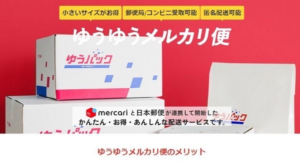 ゆうゆうメルカリ便