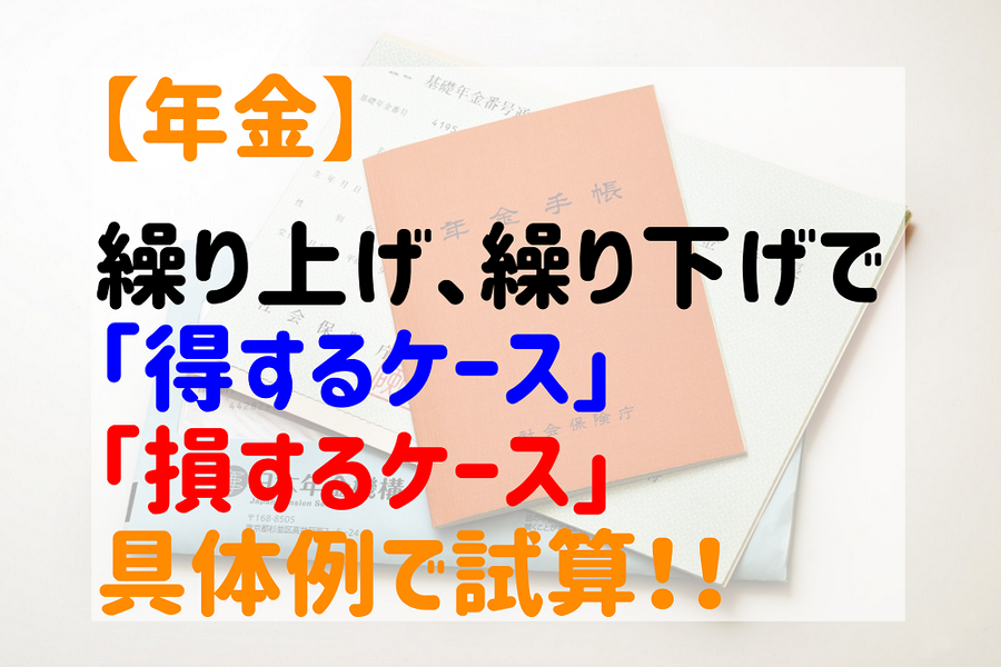 【年金】繰り上げ、繰り下げで「得するケース」 「損するケース」 具体例で試算。