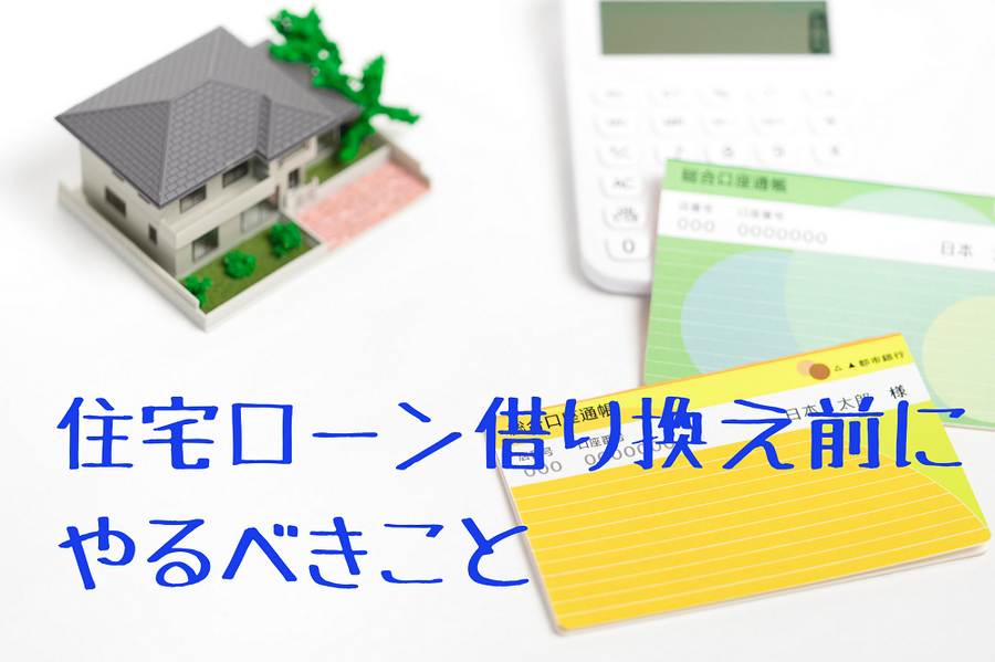 住宅ローン借り換え前に やるべきこと