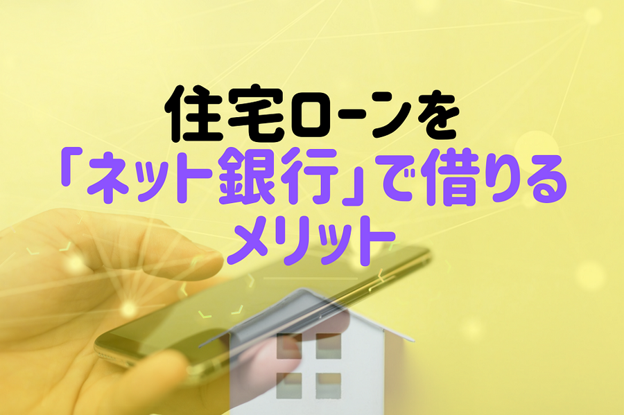 住宅ローンを「ネット銀行」で借りるメリット 