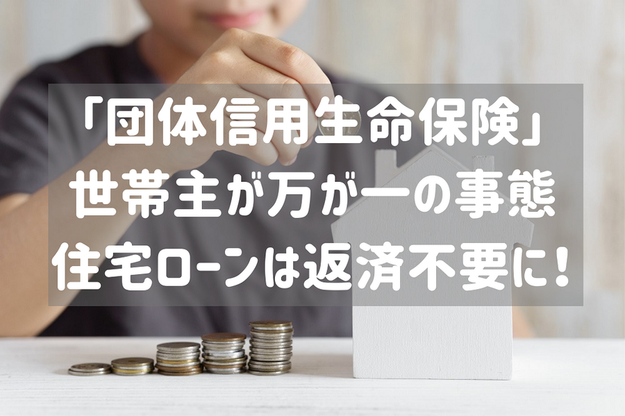 「団体信用生命保険」世帯主が万が一の事態 住宅ローンは返済不要に！