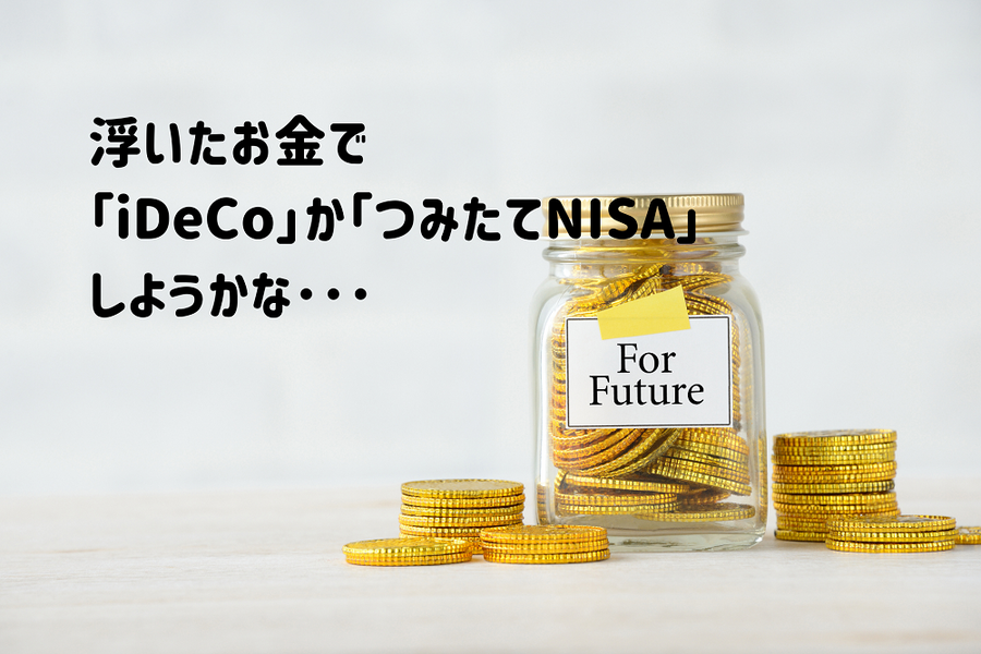 浮いたお金でつみたてNISAしようかな