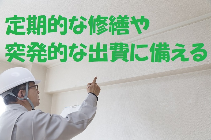 定期的な修繕や突発的な出費に備える