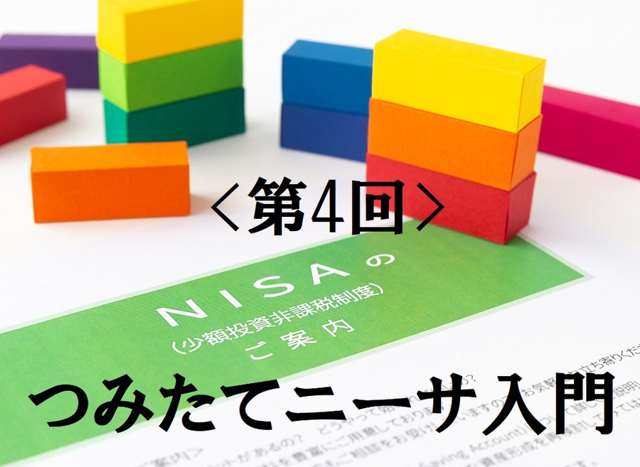 第4回つみたてNISA入門