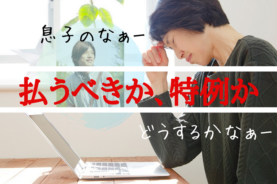 「学生納付特例」を利用すべきか、保険料を納付すべきか