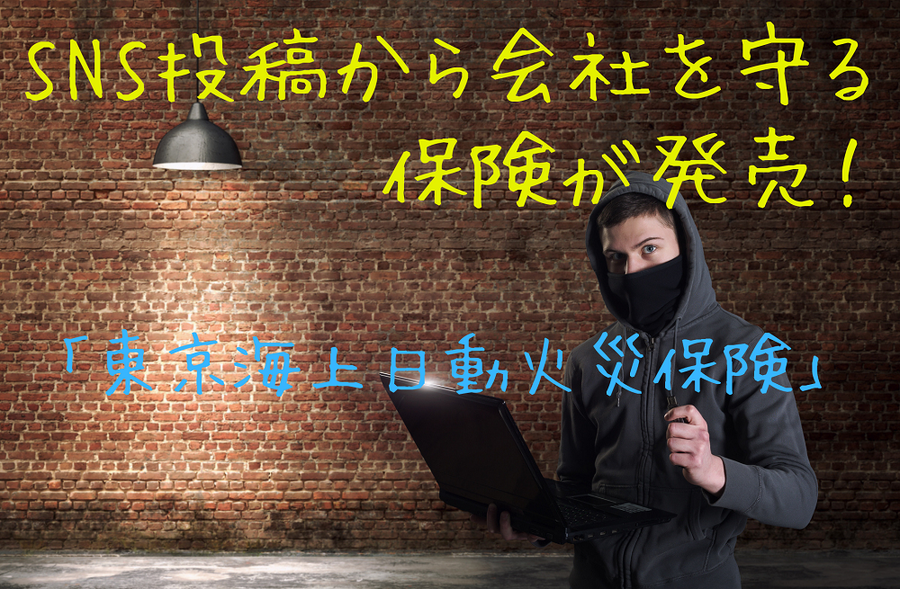 SNS投稿から会社を守る