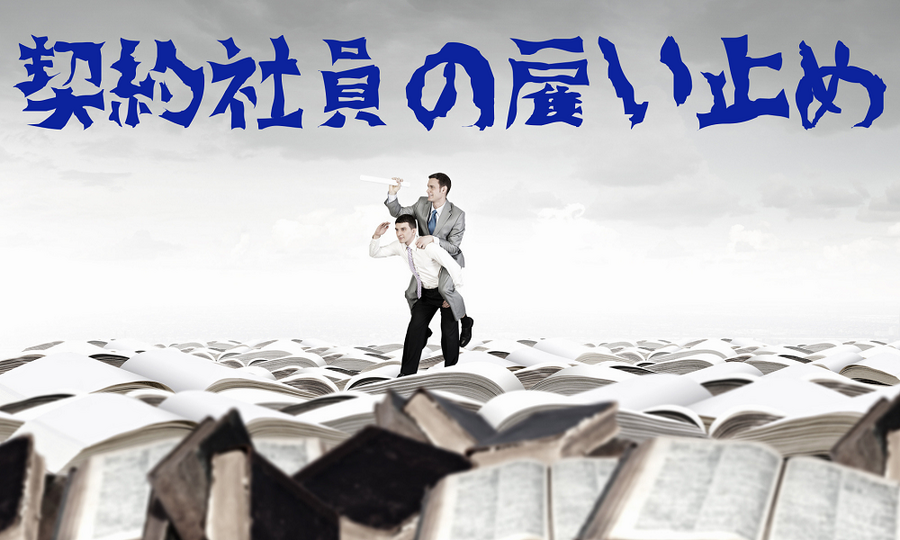 契約社員の雇い止め