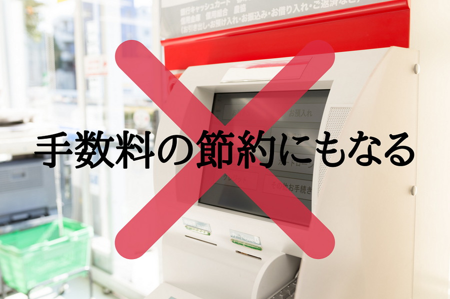 手数料の節約にもなる