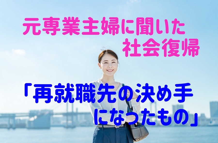 元専業主婦に聞いた社会復帰「再就職先の決め手 になったもの」