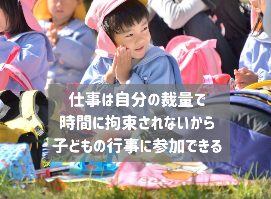 仕事は自分の裁量で時間に拘束されない