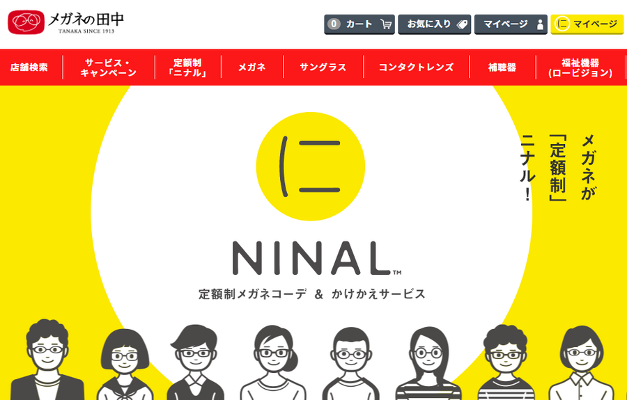 めがねの田中