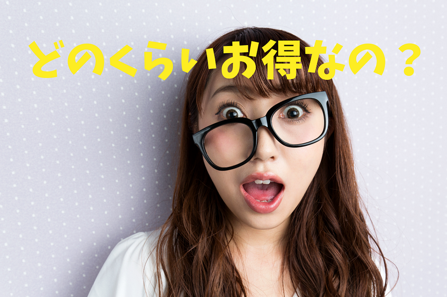 どのくらいお得なの？