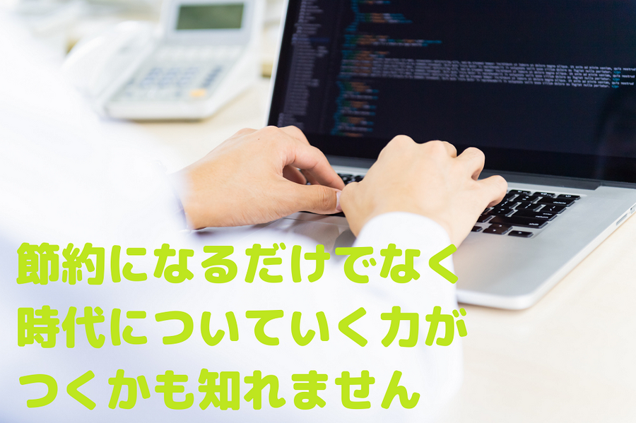 節約になるだけでなく 時代についていく力が つくかも知れません