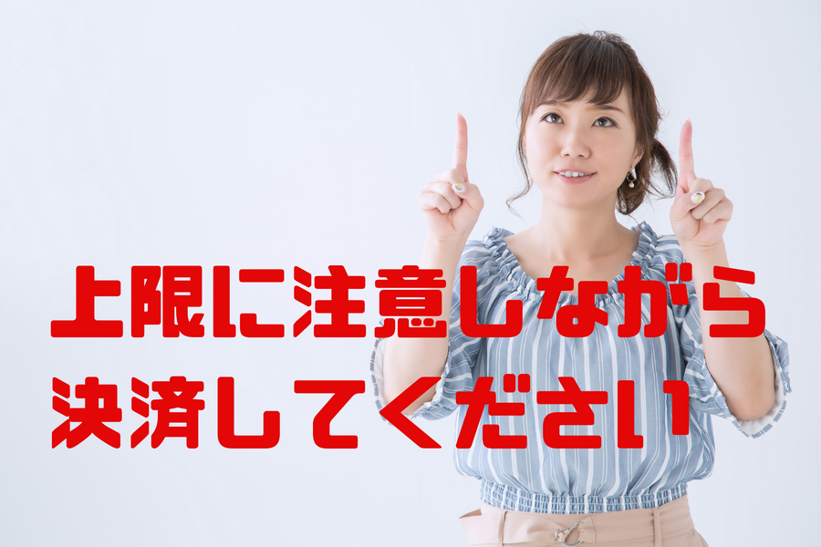 上限に注意しながら 決済してください