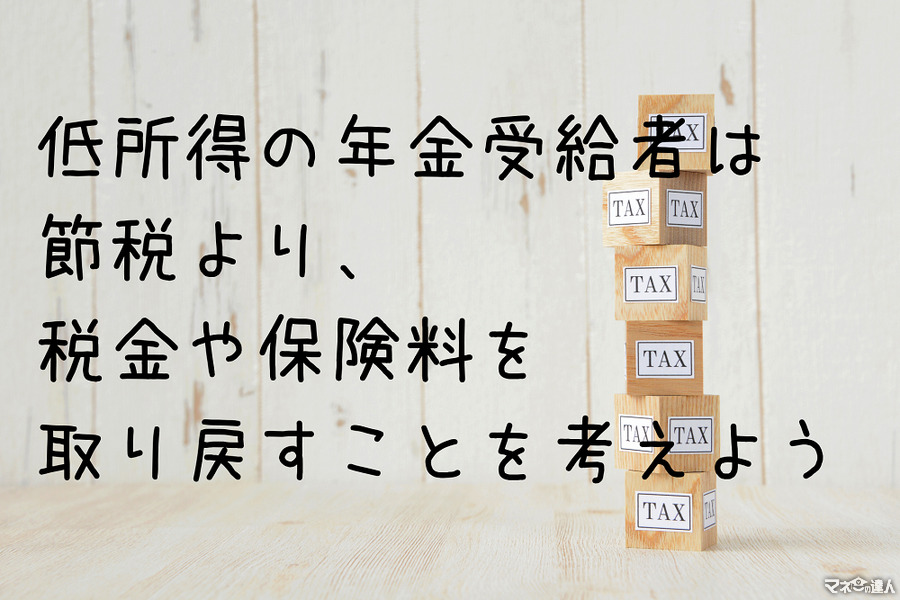 低所得の年金受給者は節税より、税金や保険料を取り戻すことを考えよう