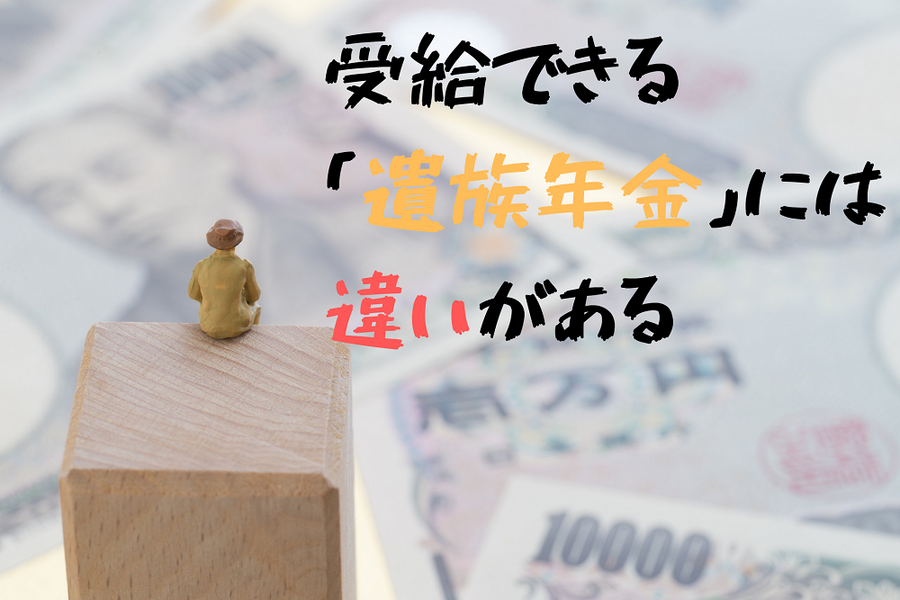 受給できる 「遺族年金」には 違いがある